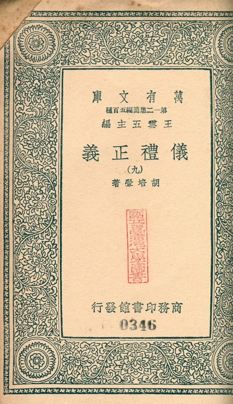 儀禮正義 no.9 1939年 作者:(淸)胡培翬撰 PDF下载-汉笺公版书