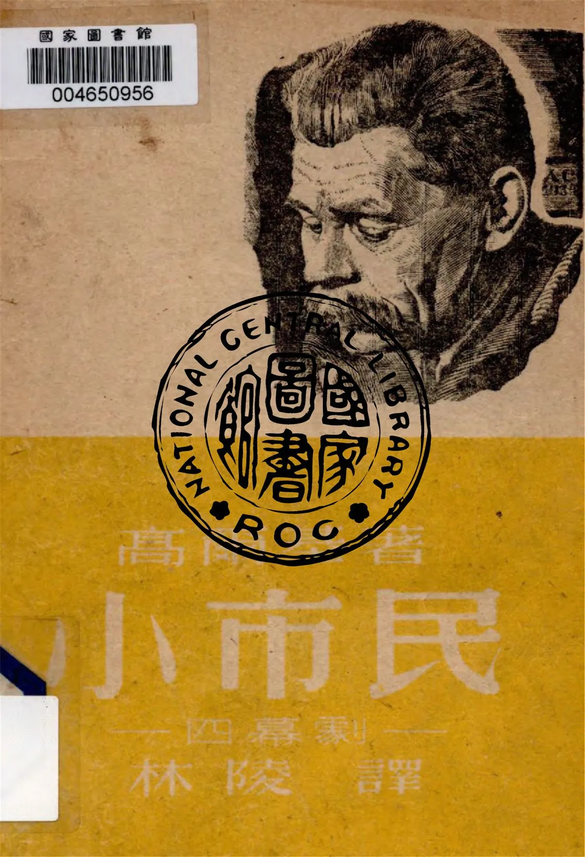 《小市民》 作者:高爾基著 ; 林陵譯 1948年  PDF下载-汉笺公版书