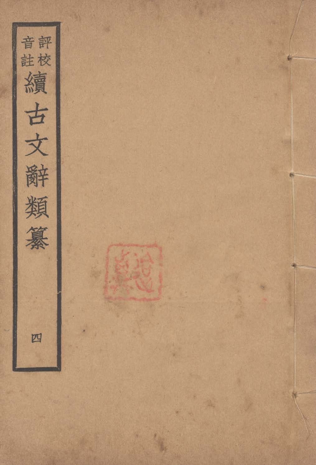 《評校音註續古文詞類纂 三十四卷 v.4》 作者:(清)王先謙纂集 ; 王文濡評校音註 1932年  PDF下载-汉笺公版书