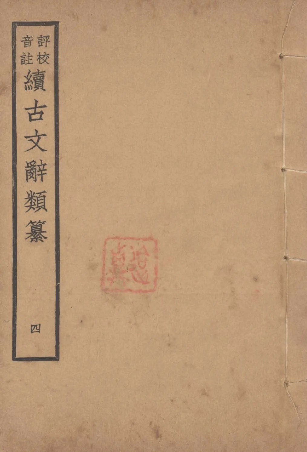 《評校音註續古文詞類纂 三十四卷 v.4》 作者:(清)王先謙纂集 ; 王文濡評校音註 1932年  PDF下载-汉笺公版书