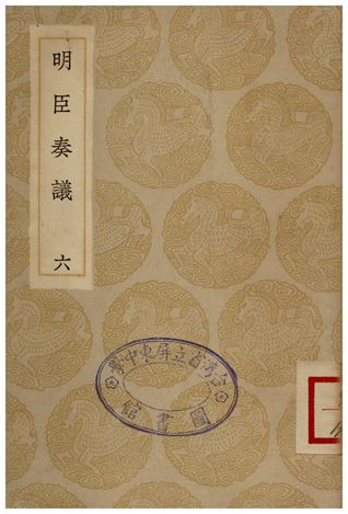 《明臣奏議(六)》 作者:清高宗 1935年  PDF下载-汉笺公版书