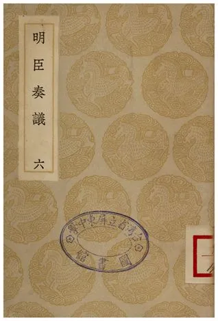 《明臣奏議(六)》 作者:清高宗 1935年  PDF下载-汉笺公版书