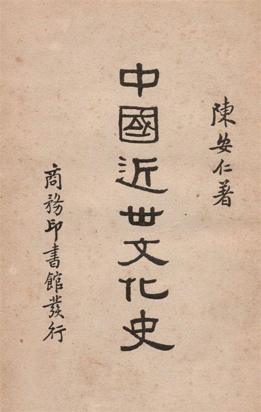 《中國近世文化史》 作者:陳安仁著 1936年  PDF下载-汉笺公版书