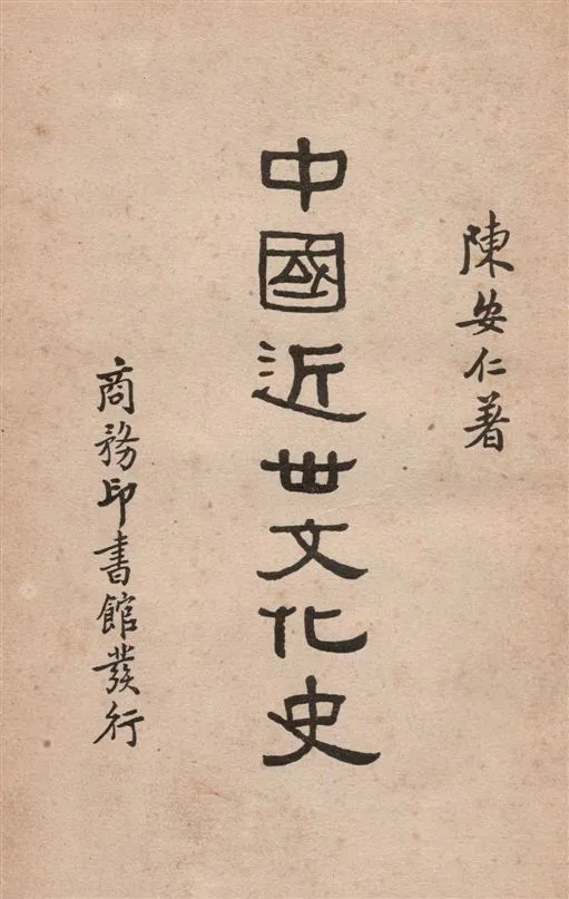 《中國近世文化史》 作者:陳安仁著 1936年  PDF下载-汉笺公版书