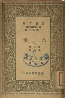 文選 八 1939年 作者:蕭統選; 李善註 PDF下载-汉笺公版书