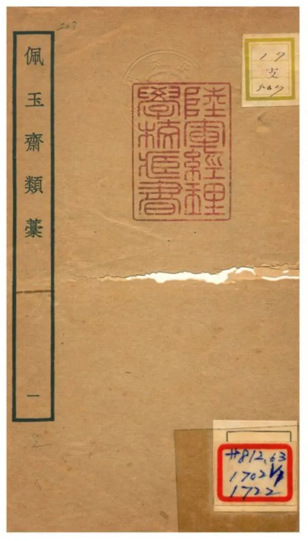 《佩玉齋類藳 v.1》 作者:楊翮撰 不詳年  PDF下载-汉笺公版书