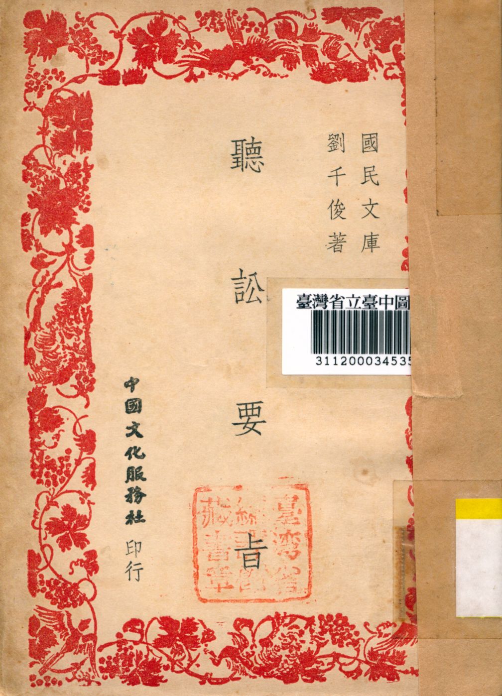 《聽訟要旨》 作者:劉千俊撰 1946年  PDF下载-汉笺公版书
