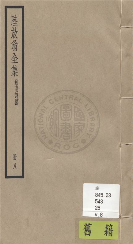 《陸放翁全集 一百五十五卷 v.8》 作者:(宋)陸游撰 1936年  PDF下载-汉笺公版书