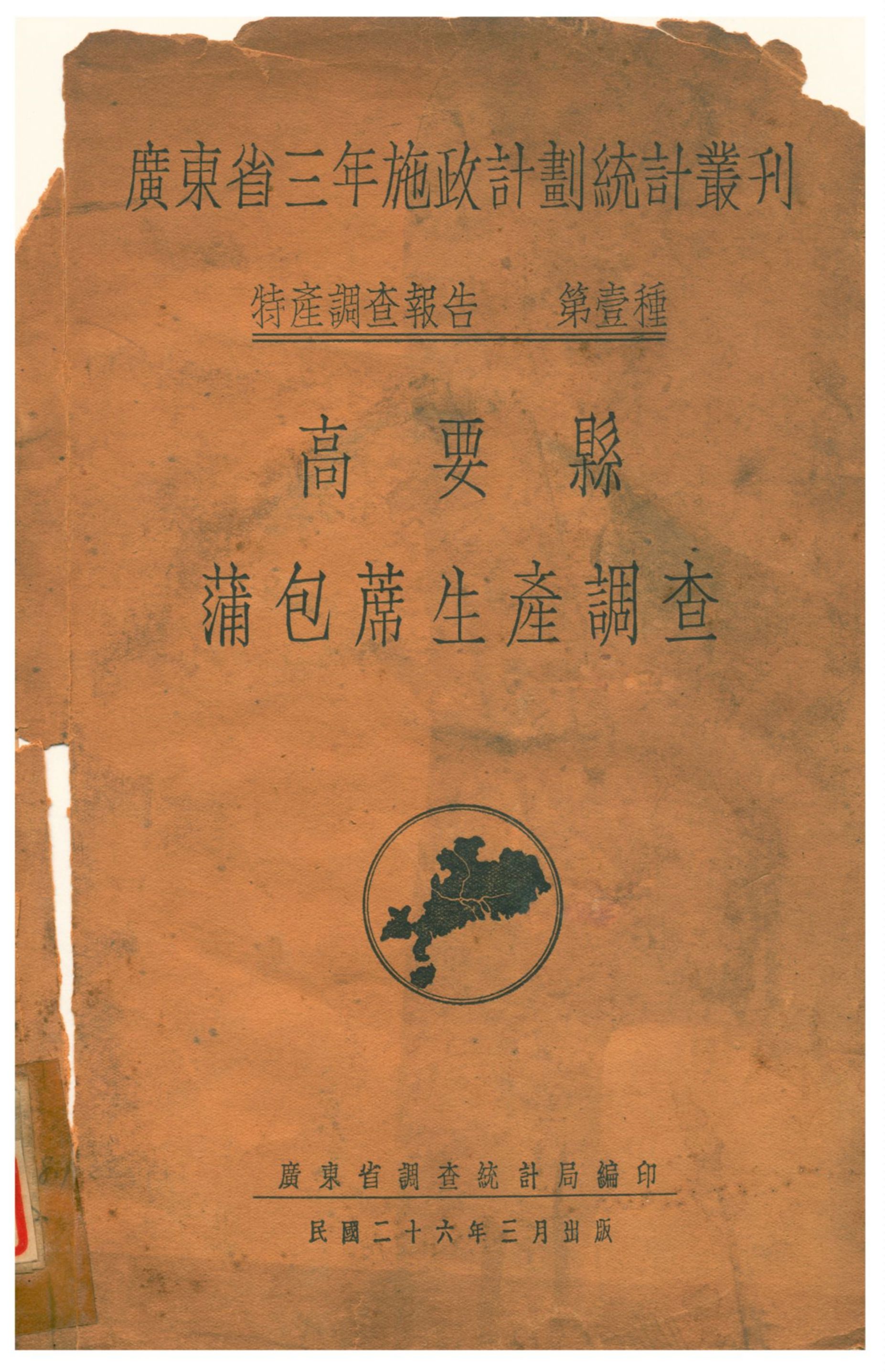 《高要縣蒲包席生產調查》 作者:廣東省調查統計局編印 1937年  PDF下载-汉笺公版书