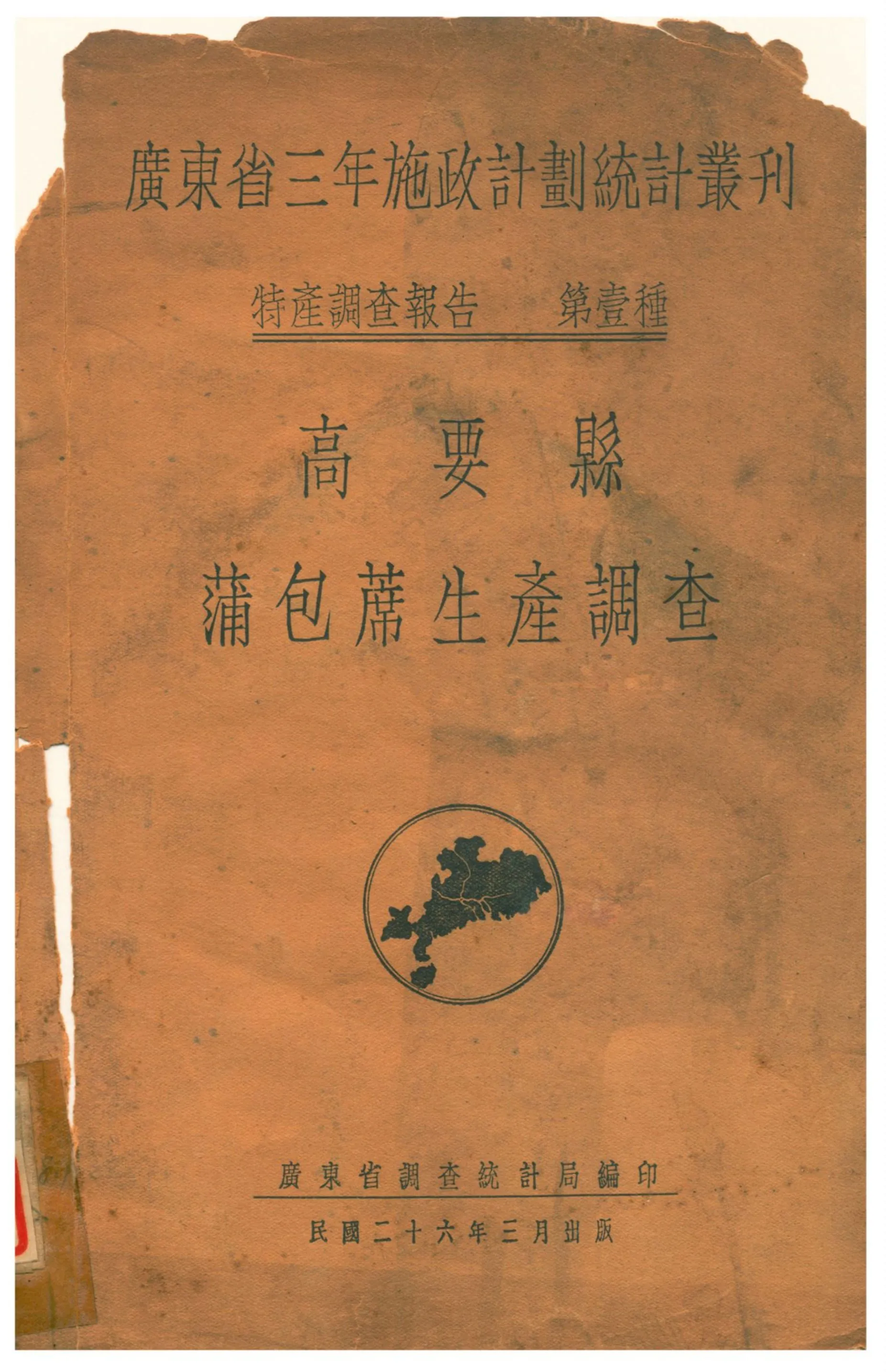 《高要縣蒲包席生產調查》 作者:廣東省調查統計局編印 1937年  PDF下载-汉笺公版书