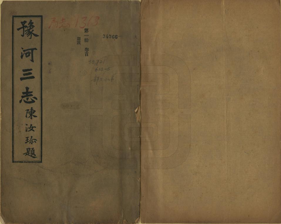 《豫河三志》编撰：陈汝珍 民國21年[1932] PDF下载-汉笺公版书