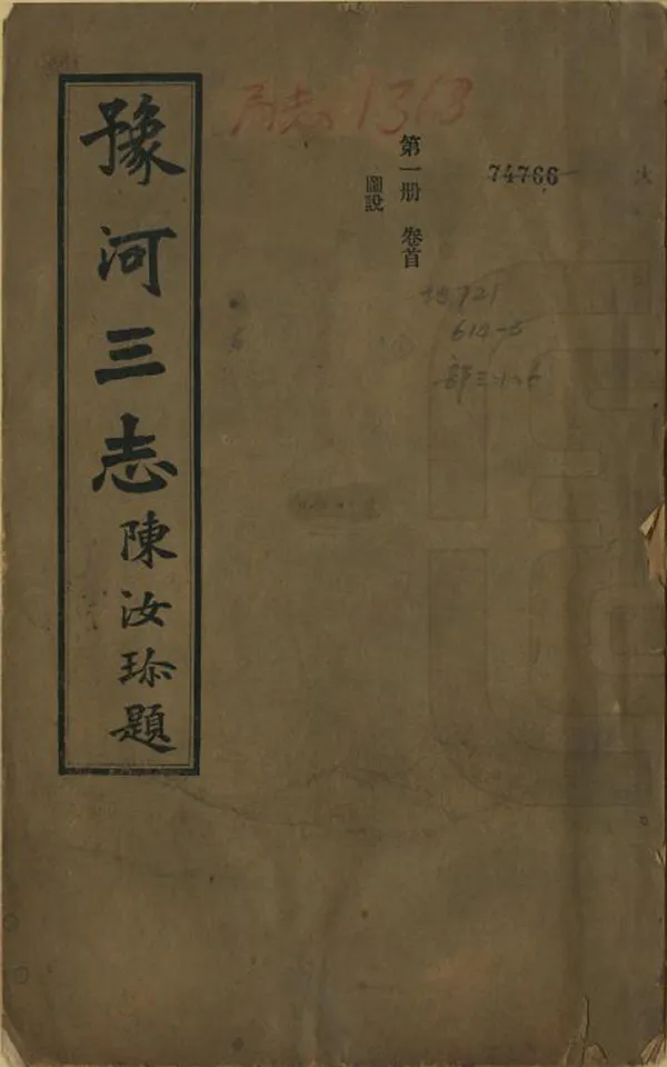 《豫河三志》编撰：陈汝珍 民國21年[1932] PDF下载-汉笺公版书