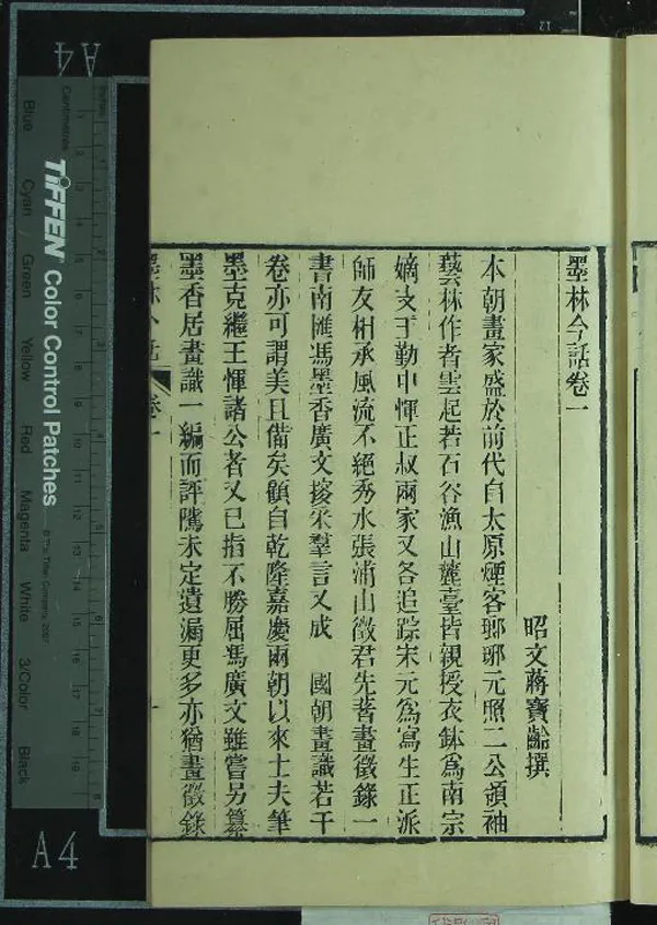 《墨林今話十八卷續編一卷》作者：(清咸豐)清蔣寶齡撰、清蔣茝生撰  刻本  PDF下载-汉笺公版书