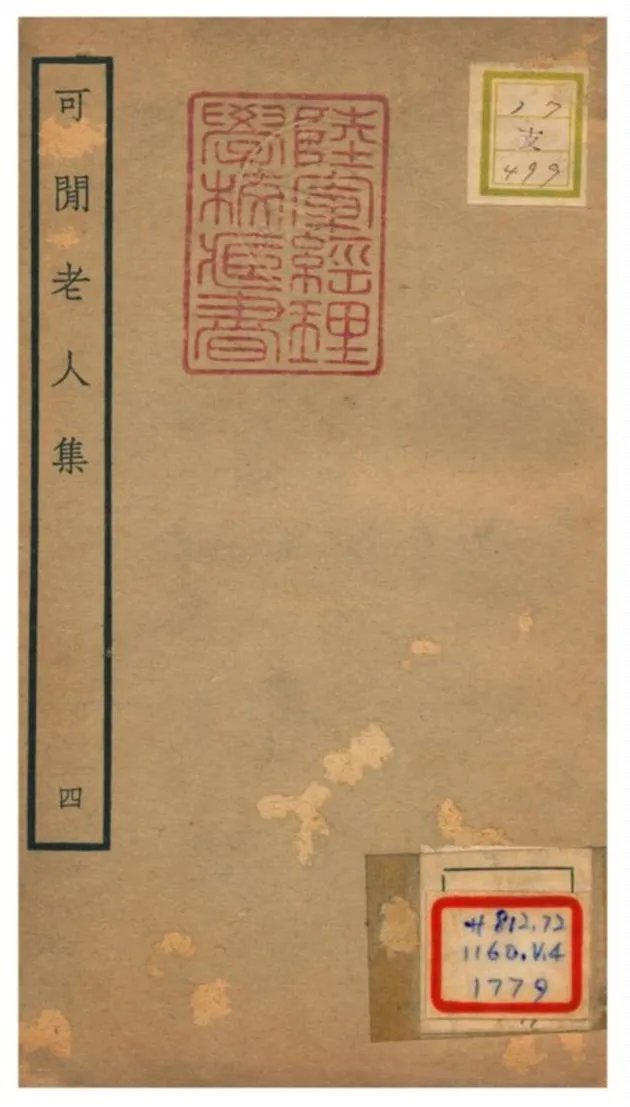 《可閒老人集》 作者:張昱撰 不詳年  PDF下载-汉笺公版书