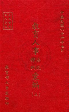 《教育人事法規釋例彙編》 作者:教育部人事處編 民66年  PDF下载-汉笺公版书