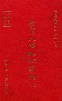 《教育人事法規釋例彙編》 作者:教育部人事處編 民66年  PDF下载-汉笺公版书