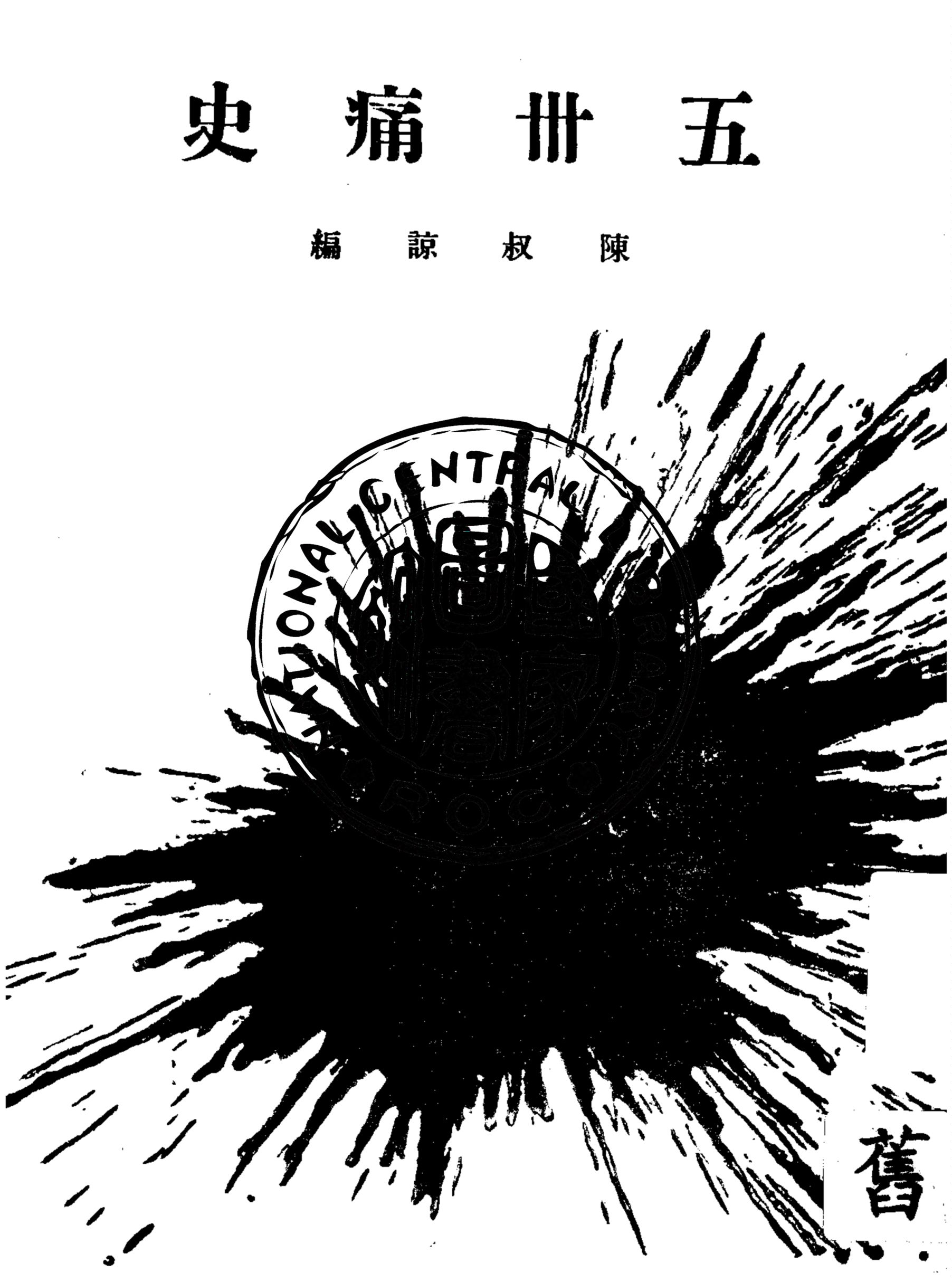 《五卅痛史》 作者:陳叔諒編 1927年  PDF下载-汉笺公版书