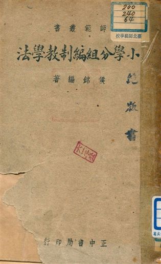 《小學分組編制教學法》 作者:侯銘編著 1947年  PDF下载-汉笺公版书