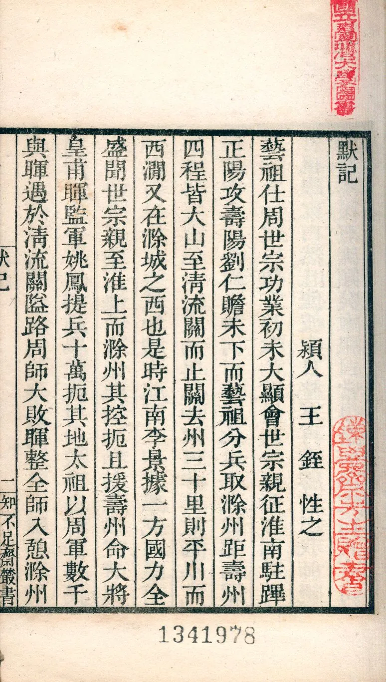 《默記 v.59》 作者:王銍撰 1921年  PDF下载-汉笺公版书