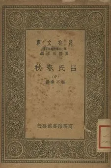 呂氏春秋 中 1939年 作者:(秦)呂不韋撰; 畢沅校 PDF下载-汉笺公版书