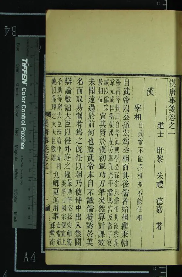 《漢唐事箋前集十二卷後集八卷》作者：(清道光)元朱禮撰  刻本  PDF下载-汉笺公版书