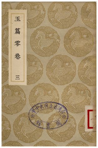《玉篇零卷(三)》 作者:顧野王 1935年  PDF下载-汉笺公版书