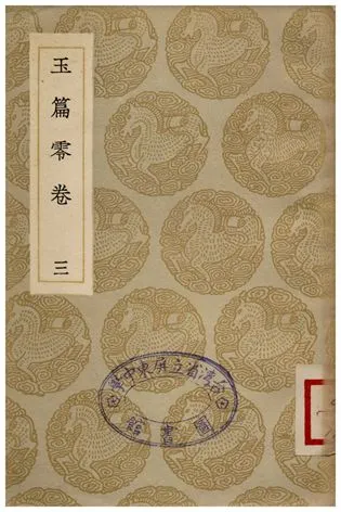 《玉篇零卷(三)》 作者:顧野王 1935年  PDF下载-汉笺公版书