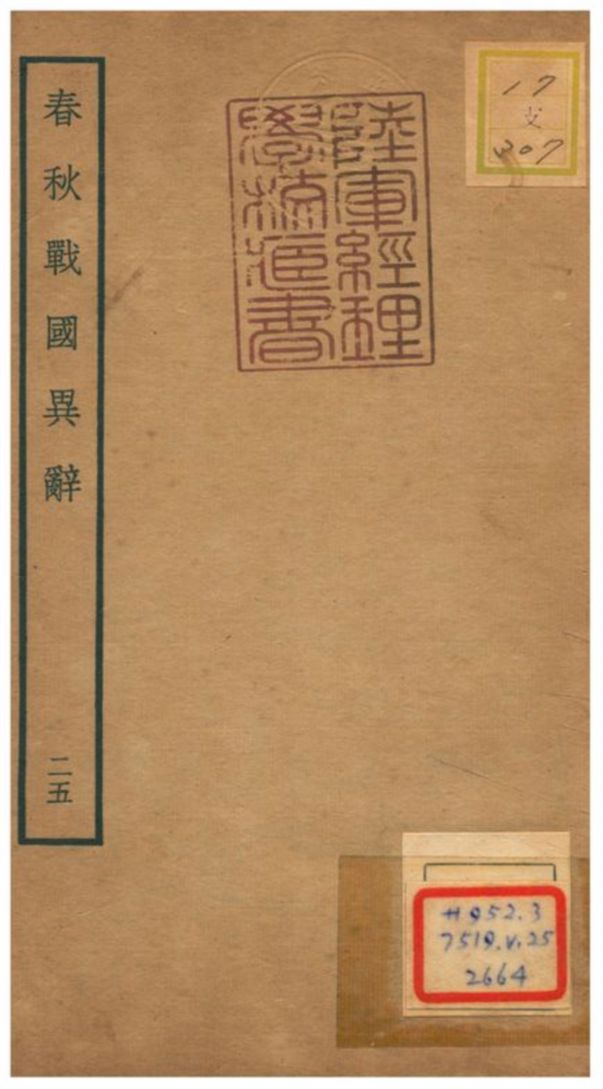 《春秋戰國異辭》 作者:陳厚耀撰 不詳年  PDF下载-汉笺公版书