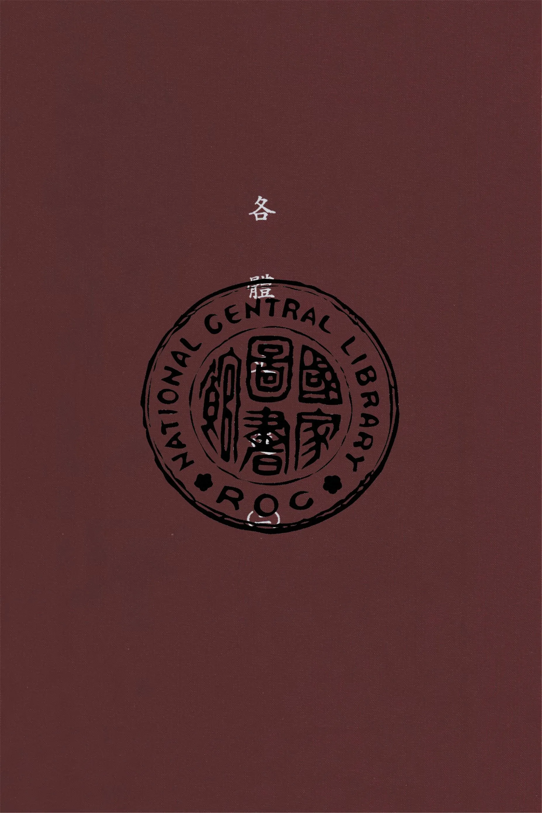 《各體文選 2卷 v.2》 作者:作者不詳 1922年  PDF下载-汉笺公版书