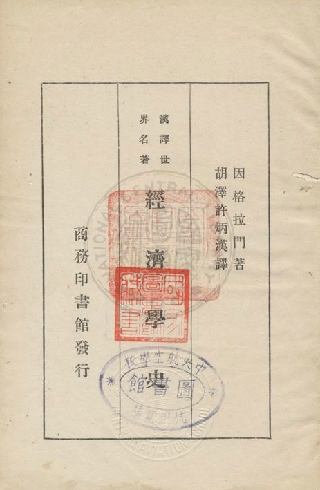 《經濟學史》 作者:因格拉門(J. K. Ingram)著 ; 胡澤, 許炳漢譯 1932年  PDF下载-汉笺公版书