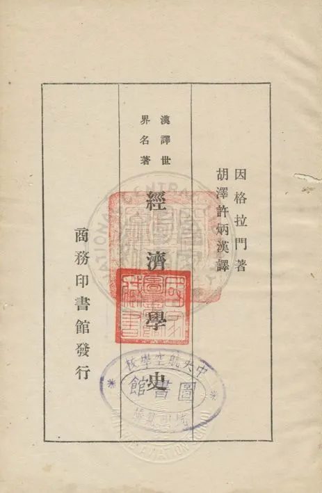 《經濟學史》 作者:因格拉門(J. K. Ingram)著 ; 胡澤, 許炳漢譯 1932年  PDF下载-汉笺公版书