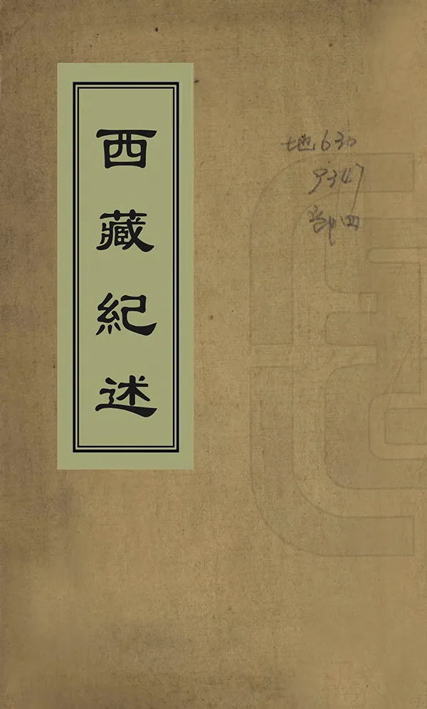 《西藏紀述》编撰：张海 清光緒20年[1894] PDF下载-汉笺公版书