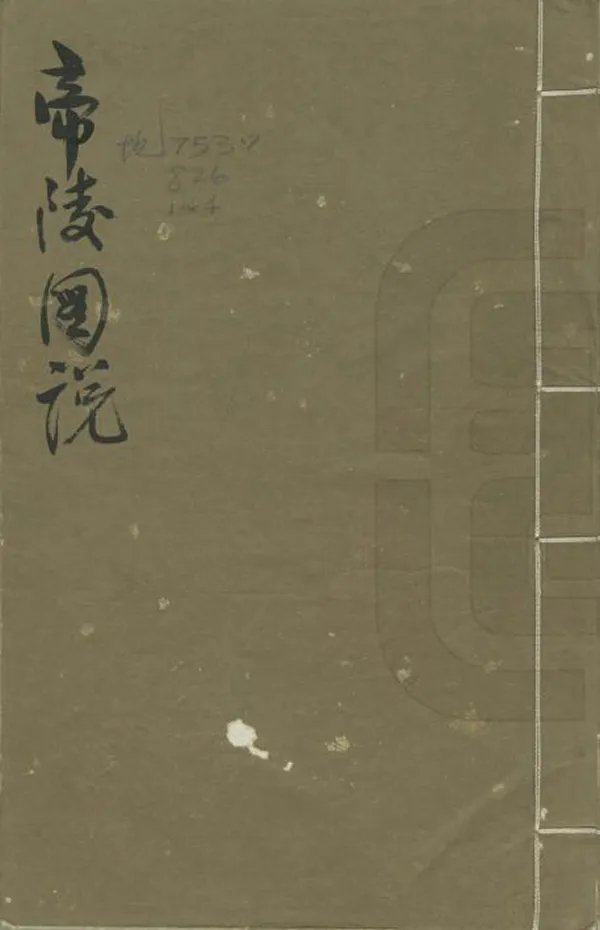 《帝陵圖說》编撰：梁份 清[1644-1911] PDF下载-汉笺公版书