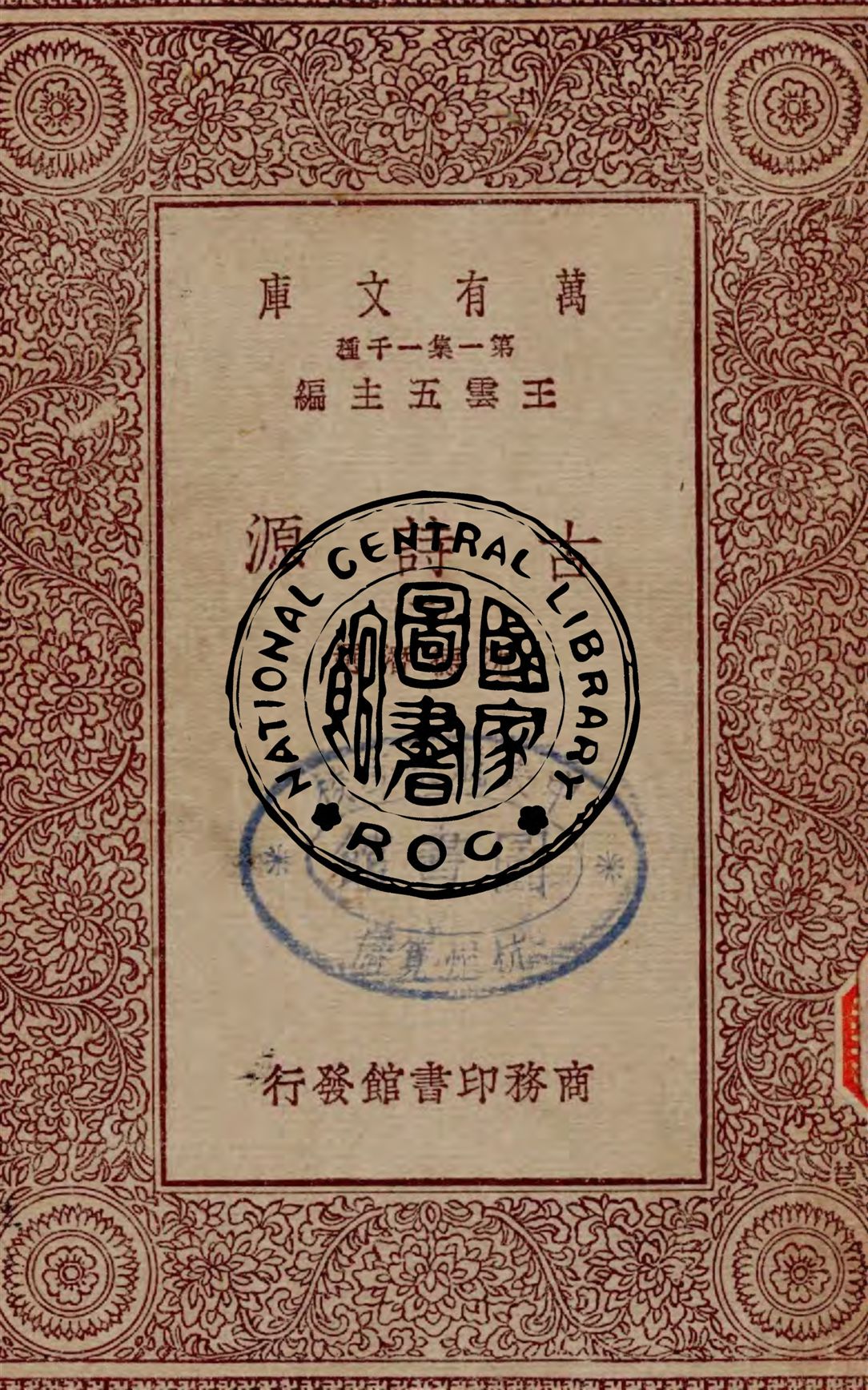 《古詩源.(二)》 作者:沈德潛選 1930年  PDF下载-汉笺公版书