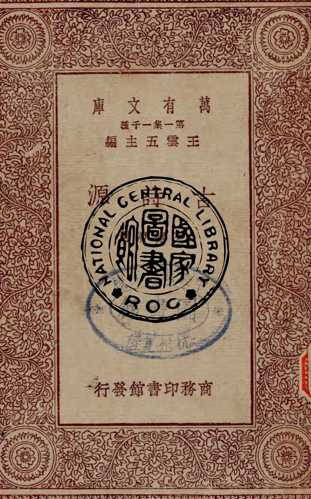 《古詩源.(二)》 作者:沈德潛選 1930年  PDF下载-汉笺公版书