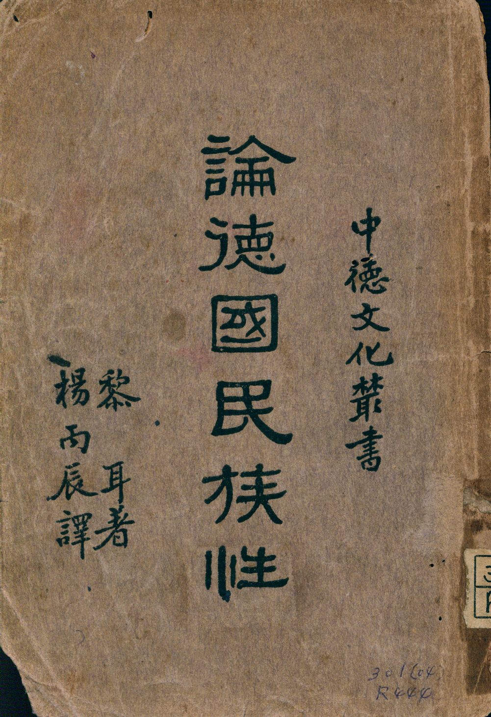 《論德國民族性》 作者:維廉. 亨利. 黎耳(Wilhelm Heinrich Riehl)著 楊丙辰譯 1939年  PDF下载-汉笺公版书