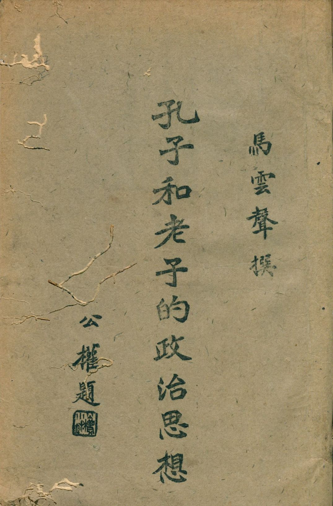 《孔子和老子的政治思想》 作者:馬雲聲著 1946年  PDF下载-汉笺公版书