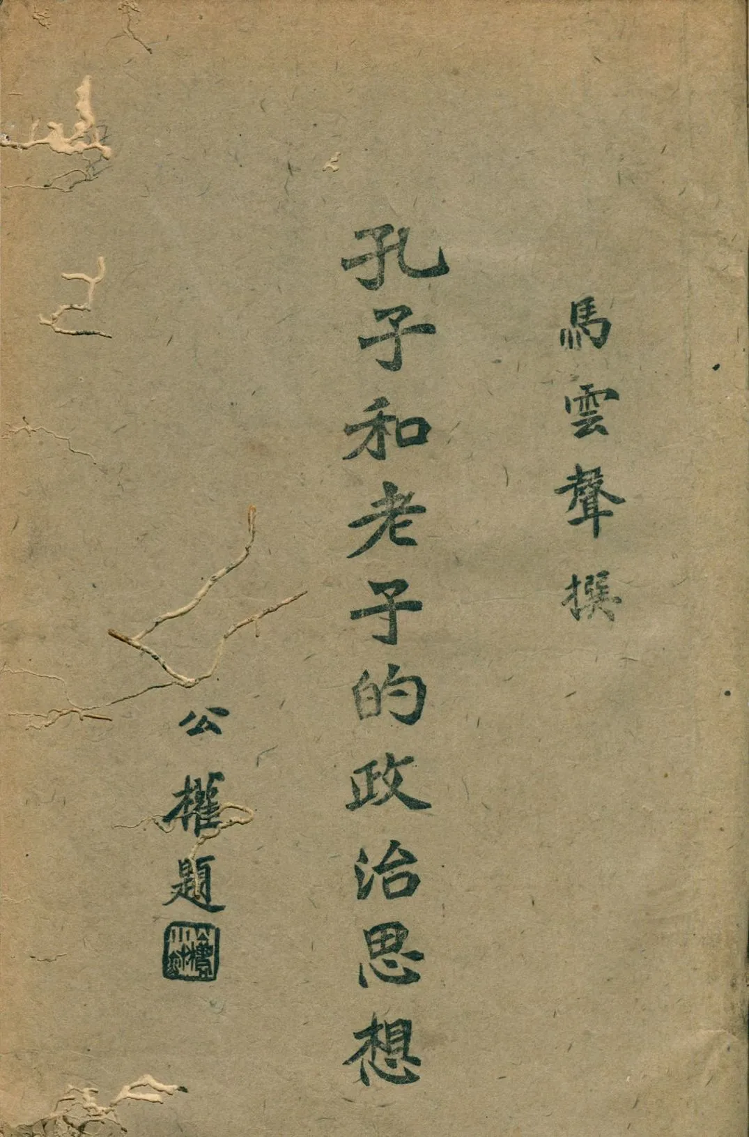 《孔子和老子的政治思想》 作者:馬雲聲著 1946年  PDF下载-汉笺公版书