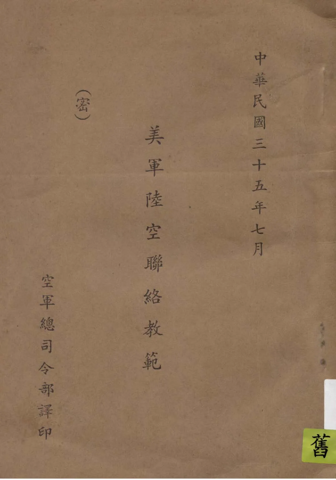 《美軍陸空聯絡教範》 作者:空軍總司令部譯 1946年  PDF下载-汉笺公版书