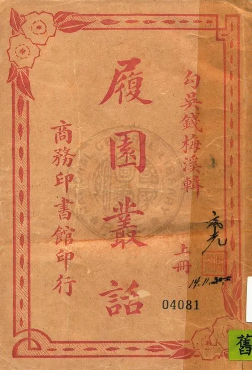 履園叢話 v.1 19uu年 作者:(清)錢梅溪輯 PDF下载-汉笺公版书