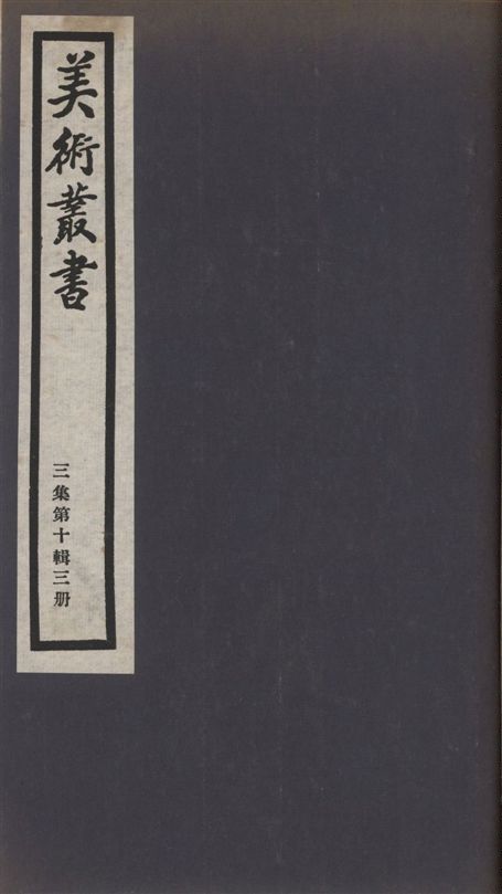 《美術叢書 v.3 no.10 pt.3》 作者:(明)高濂編 1936年  PDF下载-汉笺公版书