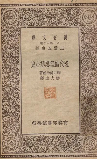 《近代倫理思想小史》 作者:藤井健治郎；潘大道 1930年  PDF下载-汉笺公版书