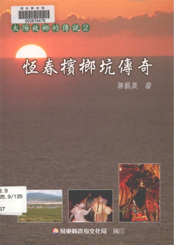 《恆春檳榔坑傳奇》 作者:郭漢辰著 2003年  PDF下载-汉笺公版书
