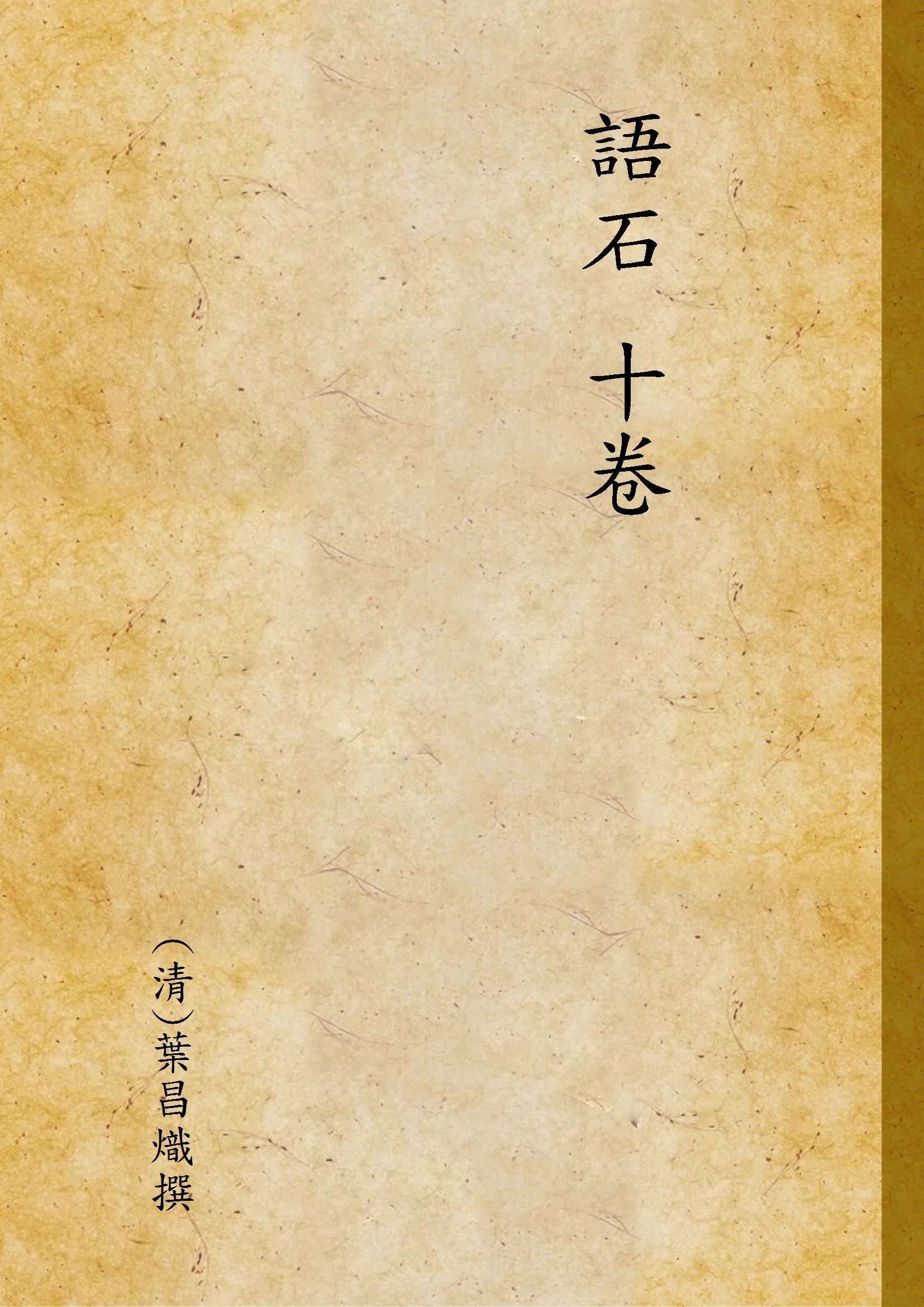 《語石 十卷 v.1》 作者:(清)葉昌熾撰 1936年  PDF下载-汉笺公版书