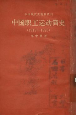 《中囯职工运动简史 :(1919-1926)》 作者:邓中夏著 1979年  PDF下载-汉笺公版书