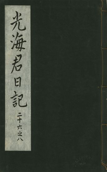 《光海君日記 一百八十七卷 v.16 no.10》 作者:著者不詳 1931年  PDF下载-汉笺公版书