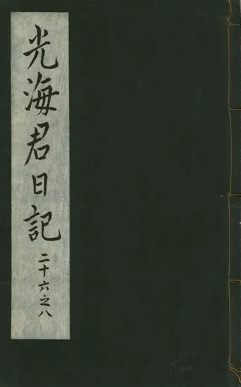 《光海君日記 一百八十七卷 v.16 no.10》 作者:著者不詳 1931年  PDF下载-汉笺公版书