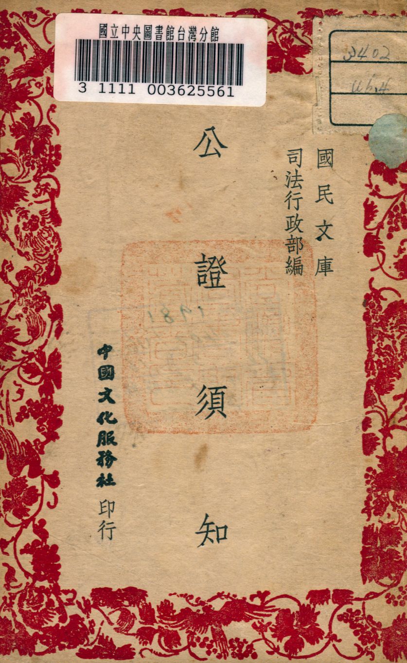 《公證須知》 作者:司法行政部編 1946年  PDF下载-汉笺公版书