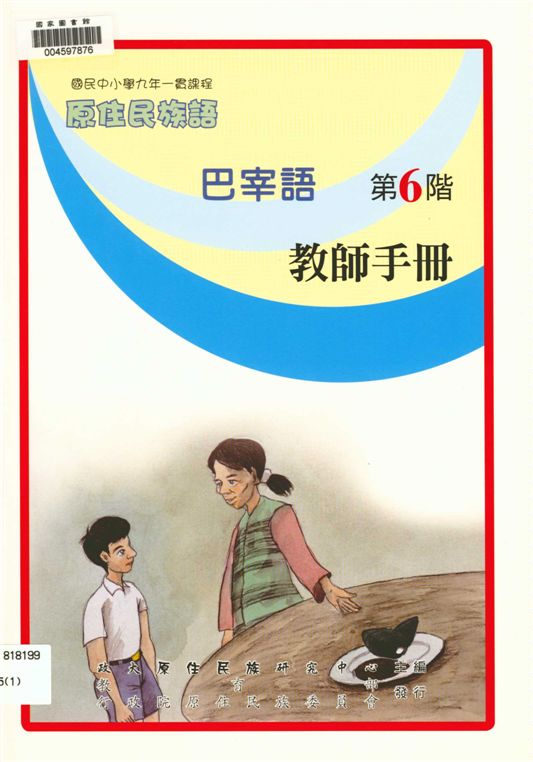 《巴宰語教師手冊 v.6》 作者:政治大學原住民族語言教育文化研究中心編輯 2006年  PDF下载-汉笺公版书