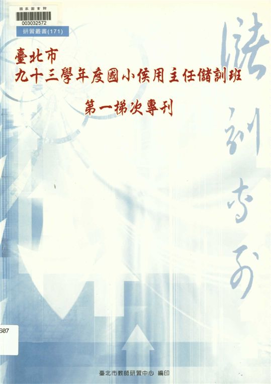 《臺北市國小候用主任儲訓班第一梯次專刊》 作者:劉智雄等編著 2005年  PDF下载-汉笺公版书